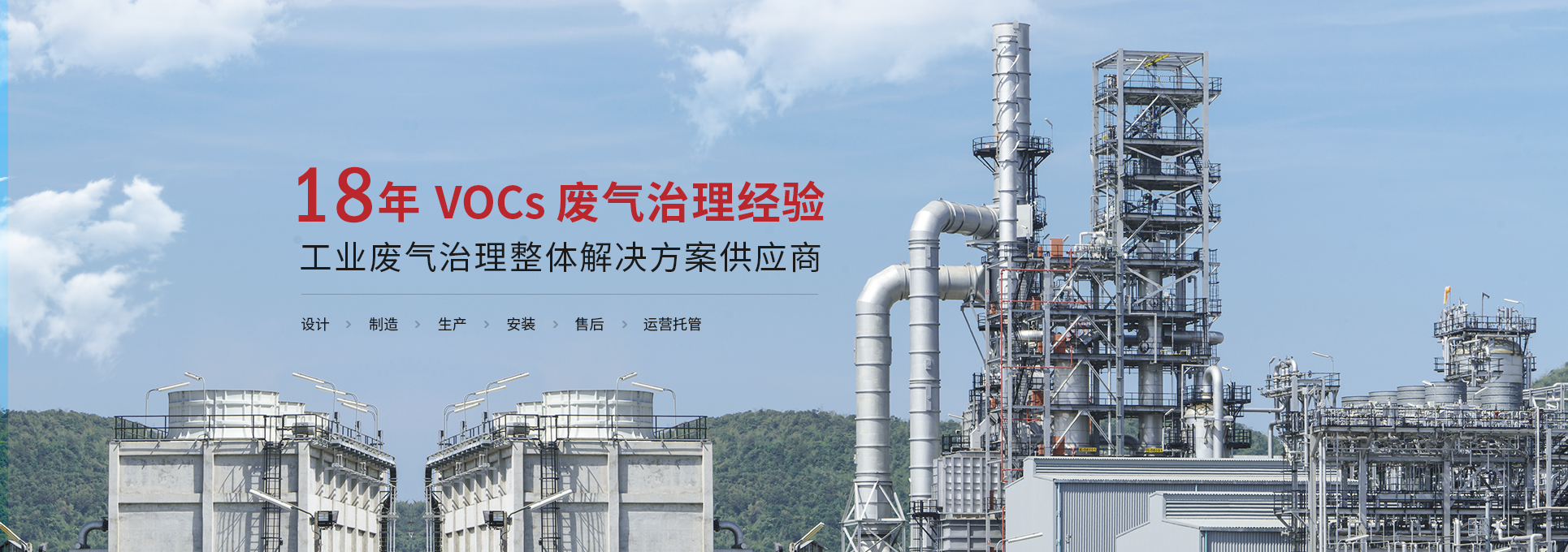 香蕉视频在线免费環境16年VOCs廢氣處理經驗