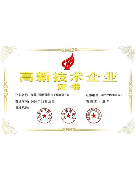 高（gāo）新（xīn）技术企业证（zhèng）书