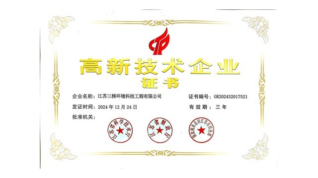 三（sān）梯环（huán）境荣获“高新技术企业”证书，科技创新引领环保未来