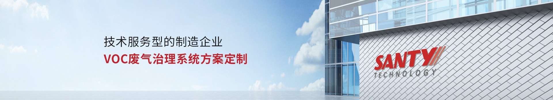 香蕉视频在线免费環境（jìng）技術服務（wù）型的製造企業 VOC廢氣治理係統方案定製