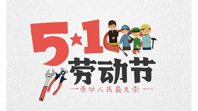 五一勞動（dòng）節，致（zhì）敬每一個努力的人