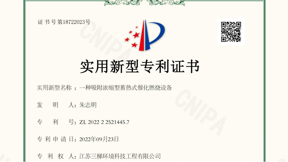 香蕉视频在线免费環境獲得“一種（zhǒng）吸附濃縮型蓄熱式催化燃燒設備”相關實用新型專利