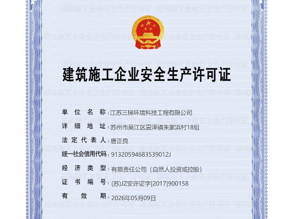 安全生（shēng）產許（xǔ）可證